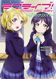 ラブライブ！　School idol diary ～μ’sのクリスマス～