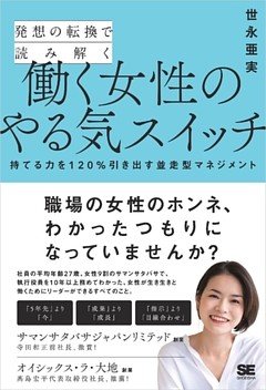 発想の転換で読み解く働く女性のやる気スイッチ 持てる力を120％引き出す並走型マネジメント