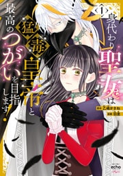 身代わり聖女は猛毒皇帝と最高のつがいを目指します!【コミックス版】: 1【イラスト特典付】