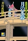 月の水鏡　 ‐くらがり同心裁許帳（十一）‐