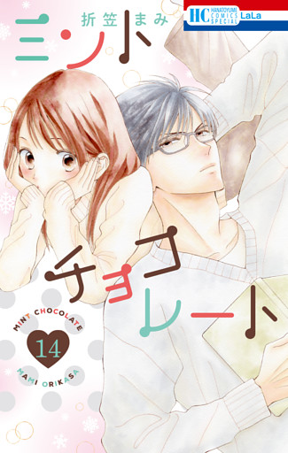 ミントチョコレート【電子限定描き下ろし付き】 　14巻