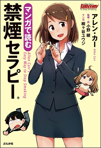 マンガで読む禁煙セラピー