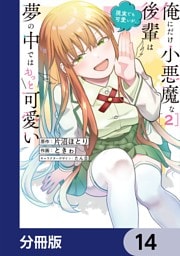 俺にだけ小悪魔な後輩は現実でも可愛いが、夢の中ではもっと可愛い【分冊版】　14