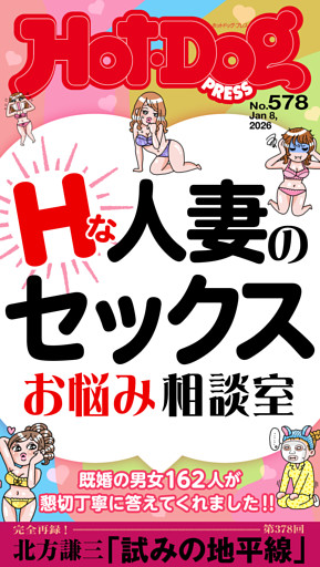 Ｈｏｔ－Ｄｏｇ　ＰＲＥＳＳ (ホットドッグプレス)　ｎｏ．５７８　Ｈな人妻のセックスお悩み相談室