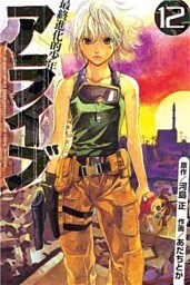 アライブ 最終進化的少年(12)