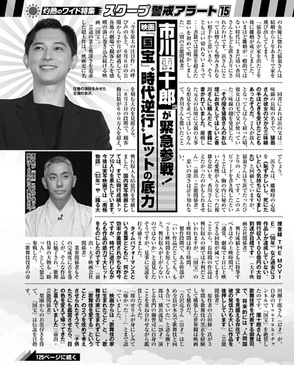 市川團十郎が緊急参戦！ 映画『国宝』〝時代逆行〟ヒットの底力
