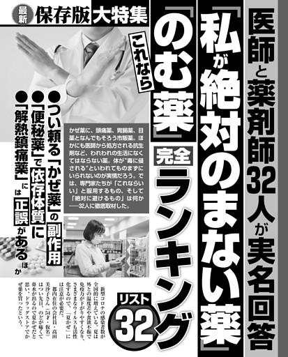 医師と薬剤師32人が実名回答「私が絶対のまない薬」「これならのむ薬」完全ランキングリスト32
