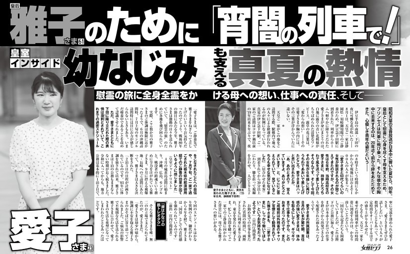 愛子さま 皇后雅子さまのために「宵闇の列車で！」幼なじみも支える真夏の熱情