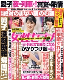 女性セブン 2025年8月21・28日合併号