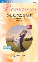 ひと夏の恋ならば グレンモアに吹く風 I