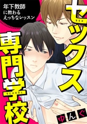 セックス専門学校　連載版　番外編 ～先生同士の場合～