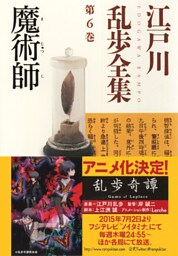 魔術師～江戸川乱歩全集第６巻～