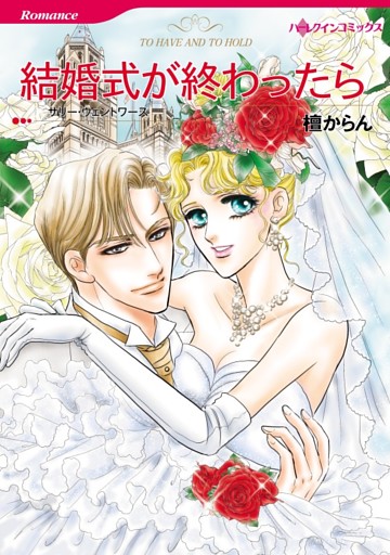 結婚式が終わったら【分冊】