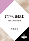 江戸の発禁本　欲望と抑圧の近世