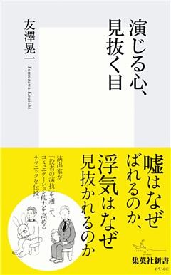 演じる心、見抜く目