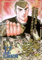 マネーの拳 12