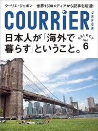 クーリエ・ジャポン　セレクト　Vol.06　日本人が「海外で暮らす」ということ。