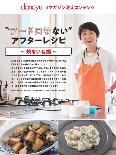 【dマガジン限定コンテンツ】〝フードロサない〟アフターレシピ～焼きいも編～