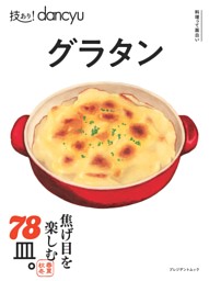 技あり！dancyuグラタン 表紙