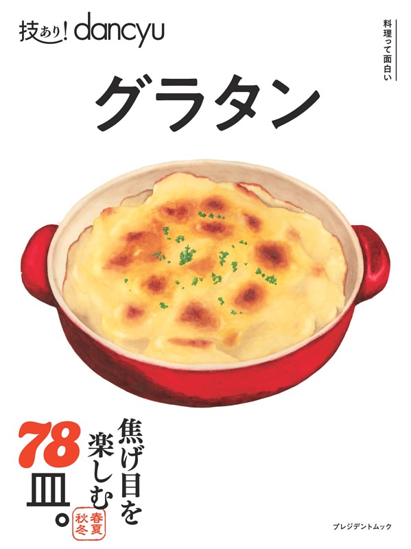 技あり！dancyuグラタン
