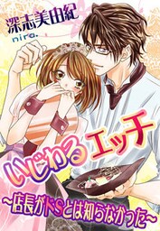 いじわるエッチ～店長がドＳとは知らなかった～