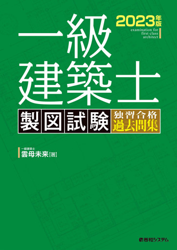一級建築士 製図試験 独習合格過去問集 2023年版