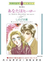 あなたはヒーロー【分冊】 12巻
