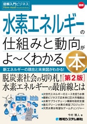 図解入門ビジネス 最新 水素エネルギーの仕組みと動向がよ〜くわかる本［第2版］