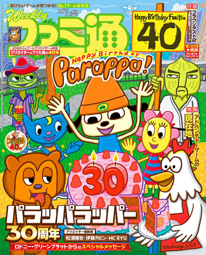 週刊ファミ通 2026年7月2・9日合併号 No.1952