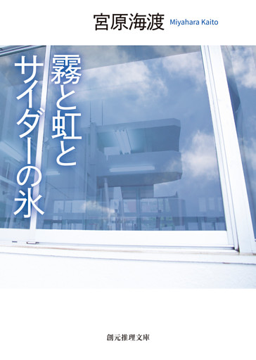 霧と虹とサイダーの氷