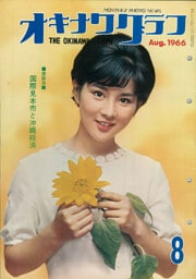 オキナワグラフ 1966年8月号 戦後沖縄の歴史とともに歩み続ける写真誌