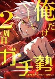 【タテヨミ】98.俺だけ2周目ガチ勢~強すぎてゲームバランスを破壊した~
