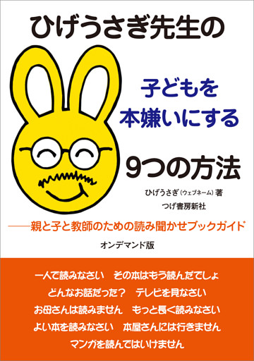 ひげうさぎ先生の子どもを本嫌いにする9つの方法（オンデマンド版）