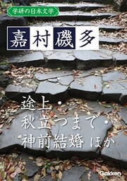 学研の日本文学 嘉村磯多 秋立つまで 途上 神前結婚 故郷に帰りゆくこころ