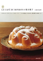 ＬＥ　ＣＡＦＥ　ＤＵ　ＢＯＮＢＯＮの焼き菓子