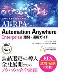 現場の業務を完全自動化 AI搭載RPAツール Automation Anywhere Enterprise 開発・運用ガイド