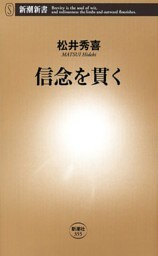信念を貫く（新潮新書）