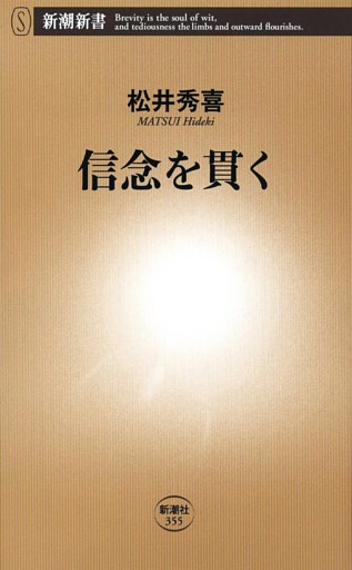 信念を貫く（新潮新書）