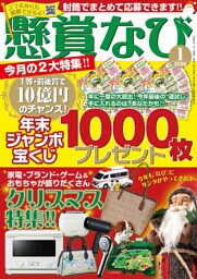 懸賞なび 2026年1月号