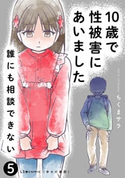 10歳で性被害にあいました　誰にも相談できない5
