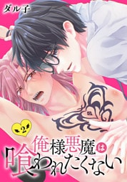 俺様悪魔は喰われたくない　2巻