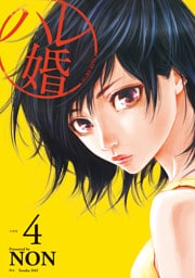 ハレ婚。　分冊版（４）