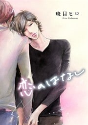 恋のはなし［ばら売り］