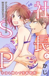 社長とＳＰ　～今日も朝まで密着警護～［ｃｏｍｉｃ　ｔｉｎｔ］分冊版（６）