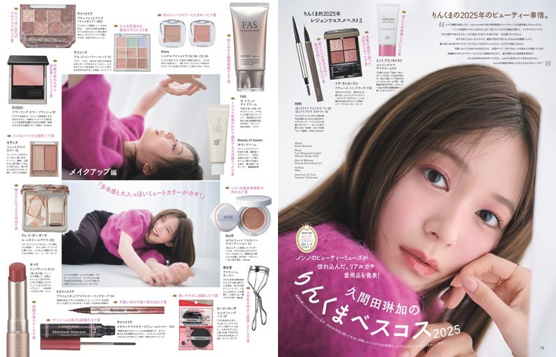 non-no BEST COSME 2025 A／W part2 久間田琳加のりんくまベスコス2025