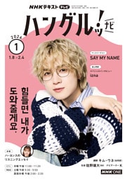 ＮＨＫテレビ ハングルッ！ ナビ2026年1月号