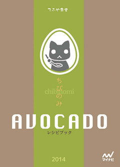 ちびのみ　AVOCADO