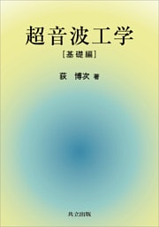 超音波工学［基礎編］