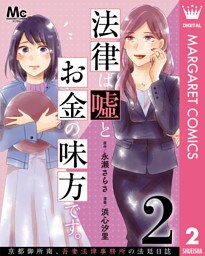 法律は嘘とお金の味方です。～京都御所南、吾妻法律事務所の法廷日誌～ 分冊版 2