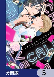 イチゲキリバーサルコール！【分冊版】　5
